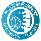 予防型総合治療院®